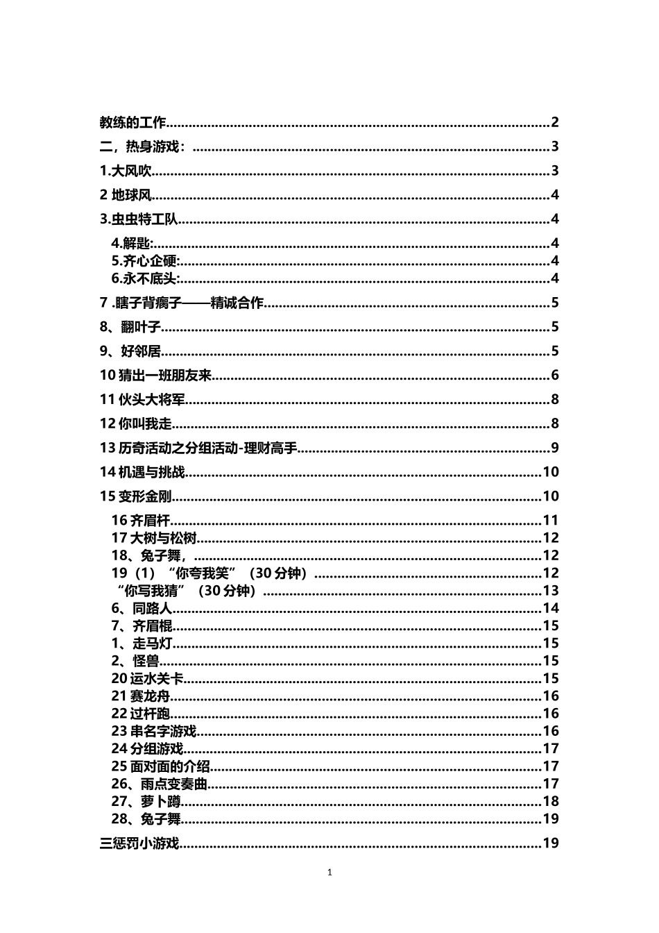 11_精心整理的拓展游戏和户外活动游戏.docx_第1页