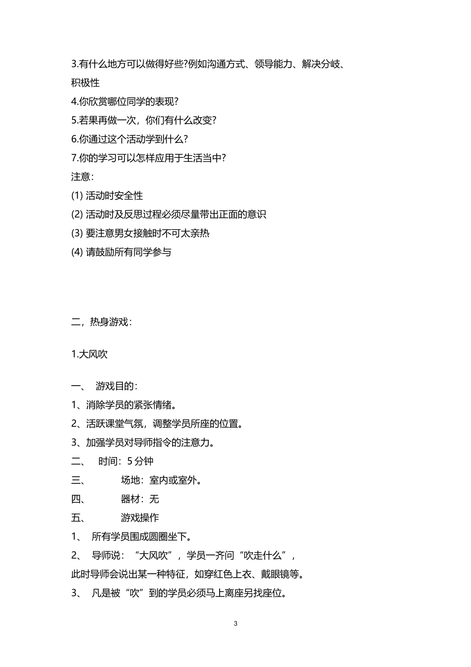 11_精心整理的拓展游戏和户外活动游戏.docx_第3页