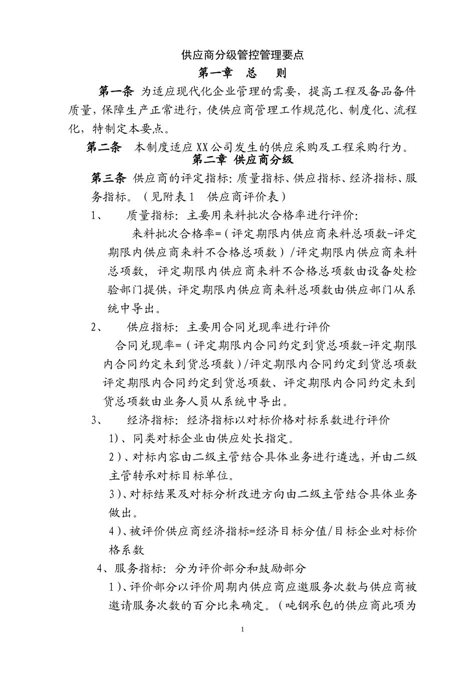 11供应商管理)供应商分级管控要点.doc_第1页