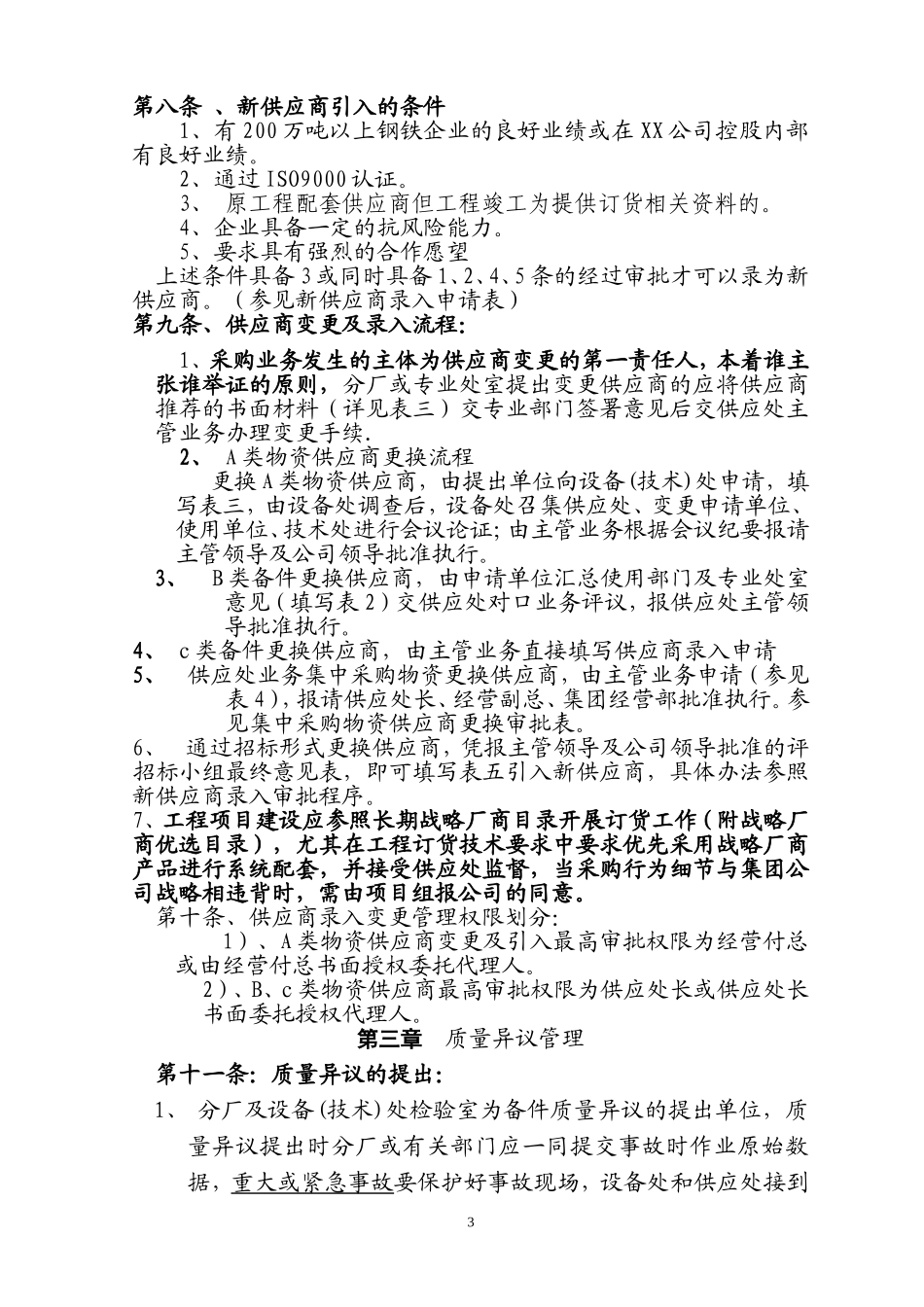 11供应商管理)供应商分级管控要点.doc_第3页