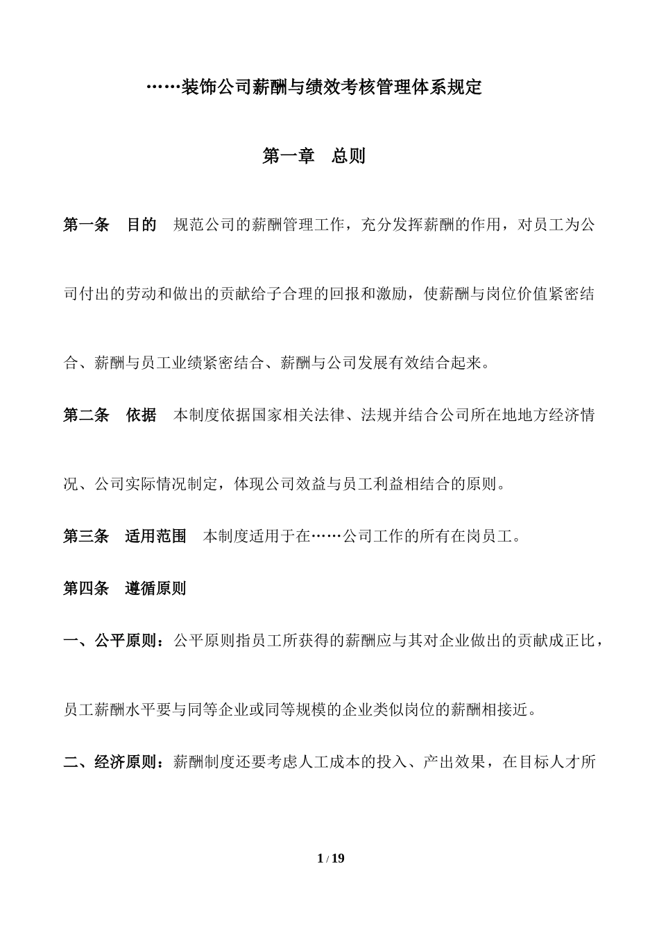 装饰公司薪酬与绩效考核管理体系规定.docx_第1页