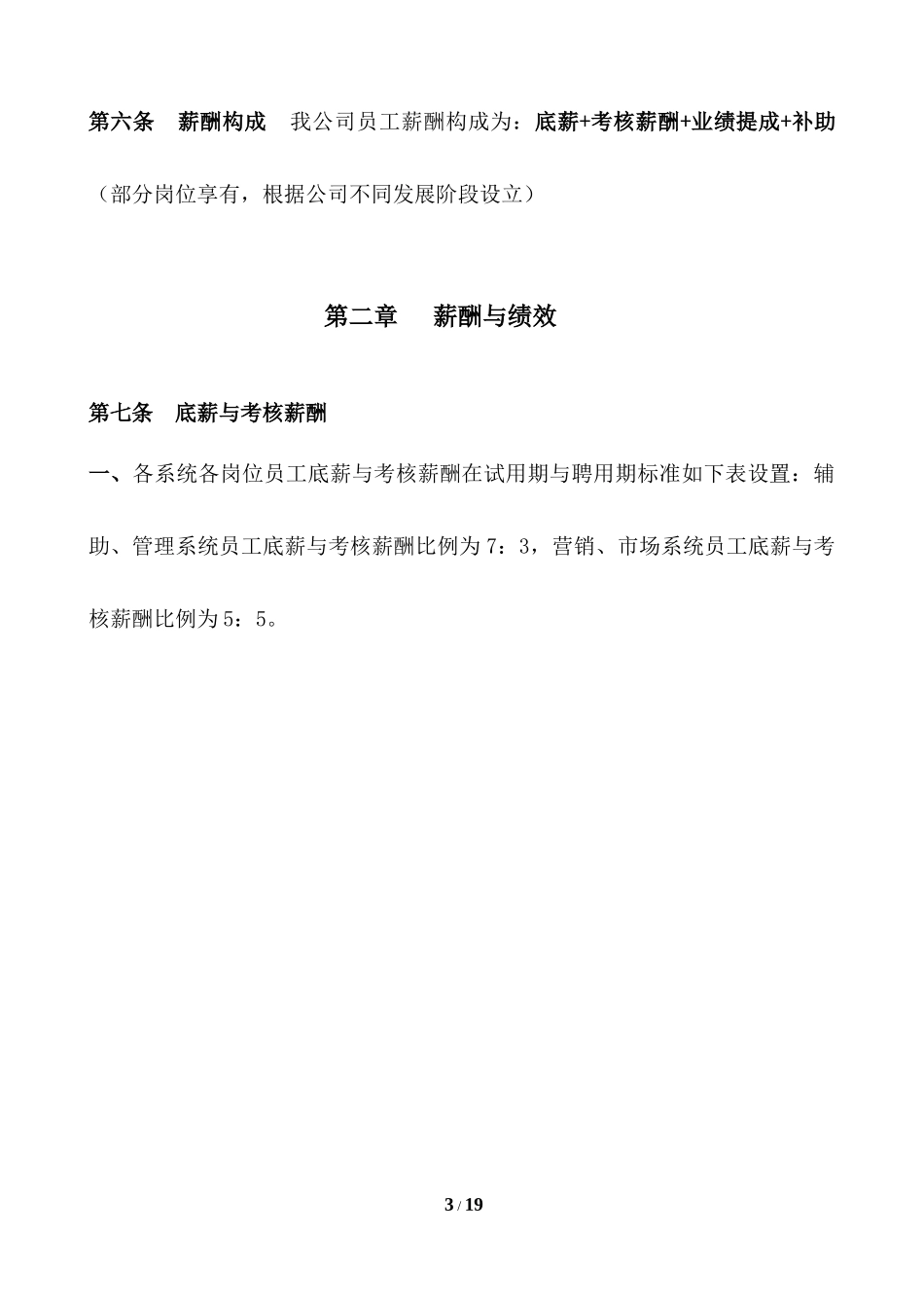 装饰公司薪酬与绩效考核管理体系规定.docx_第3页