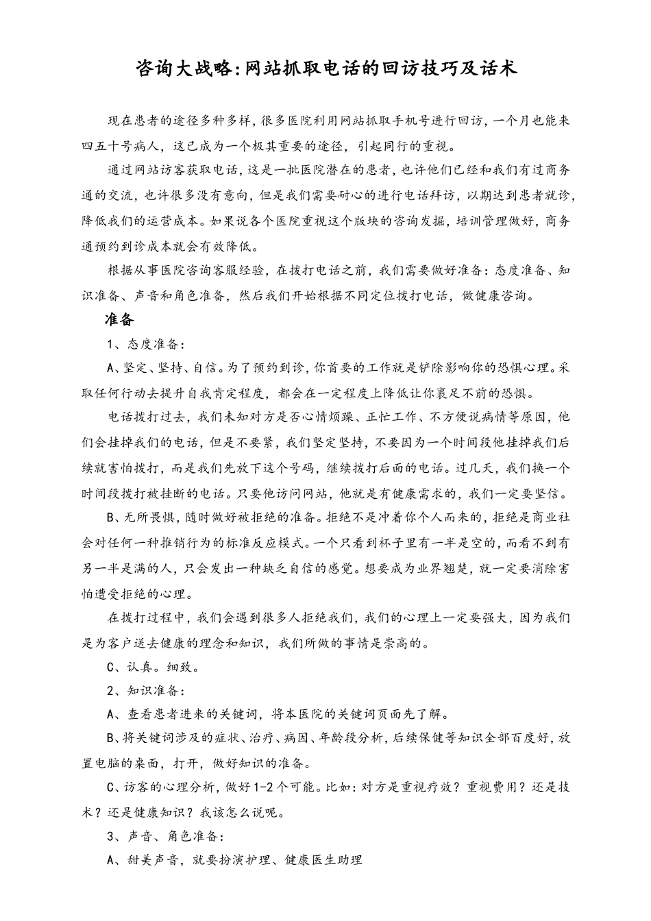 咨询大战略 网站抓取电话的回访技巧及话术（二）.doc_第1页