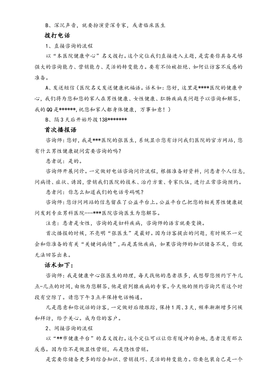 咨询大战略 网站抓取电话的回访技巧及话术（二）.doc_第2页