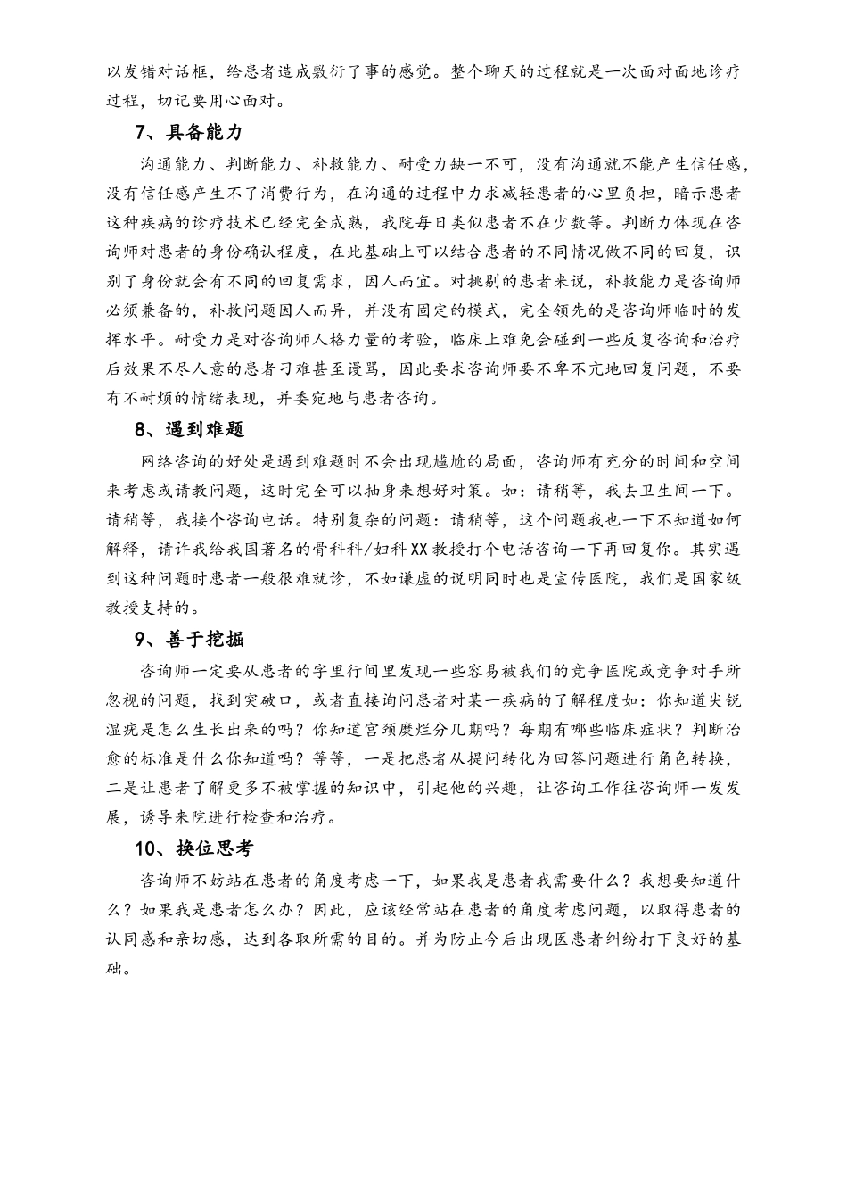 咨询师在咨询过程中的注意10大细节.docx_第2页