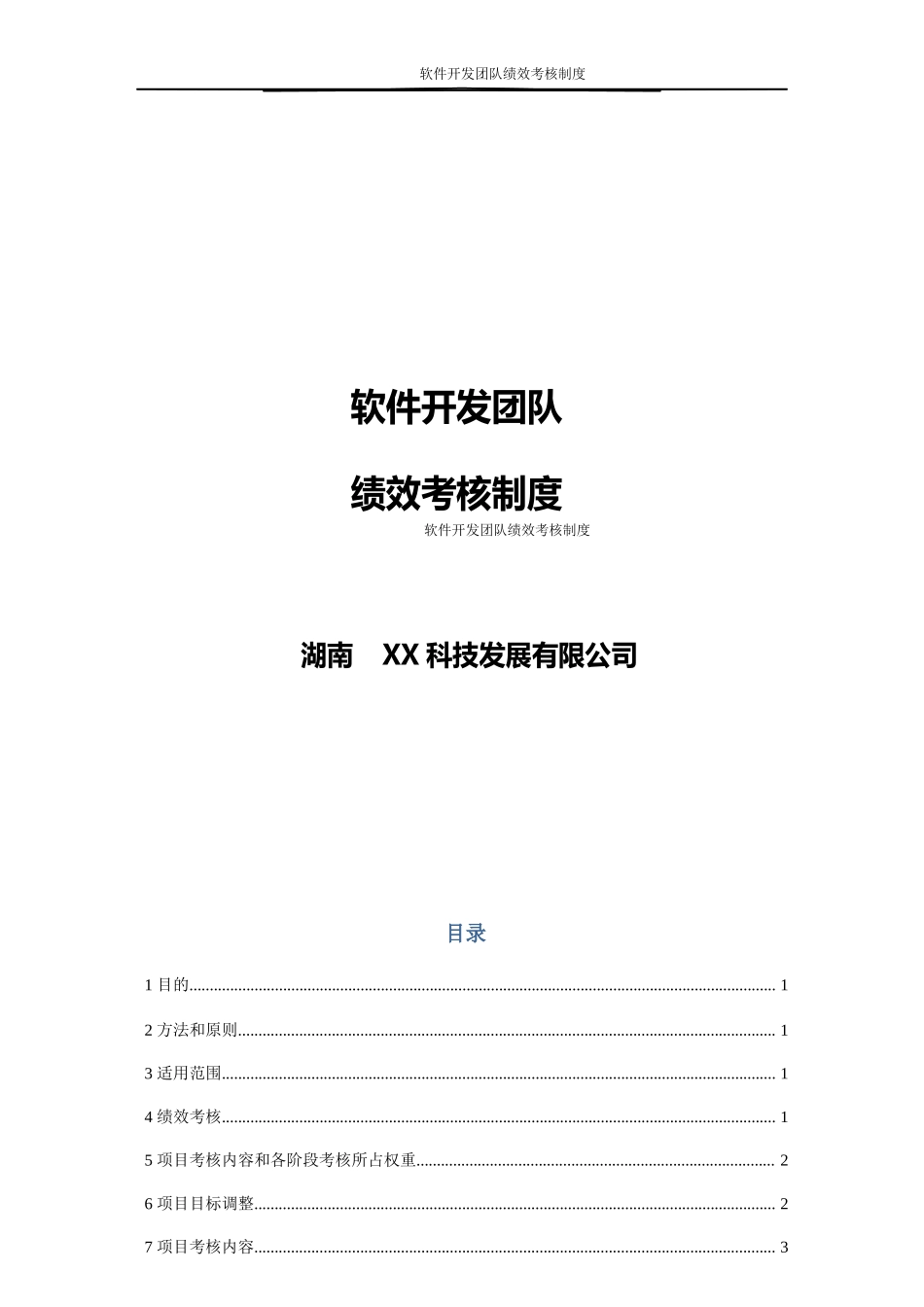 最实用的软件开发团队绩效考核制度(1).docx_第1页