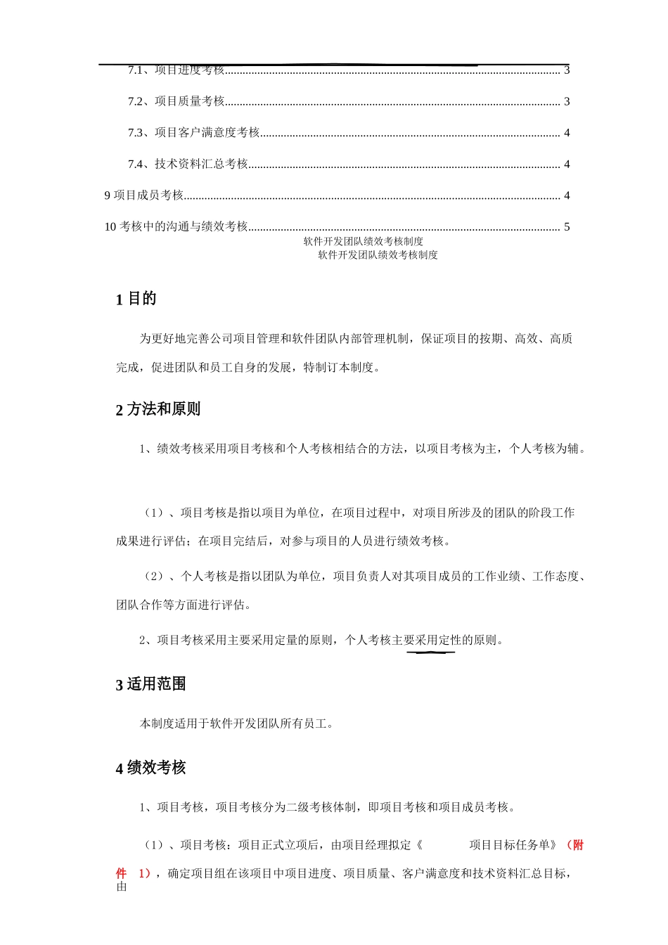 最实用的软件开发团队绩效考核制度(1).docx_第2页