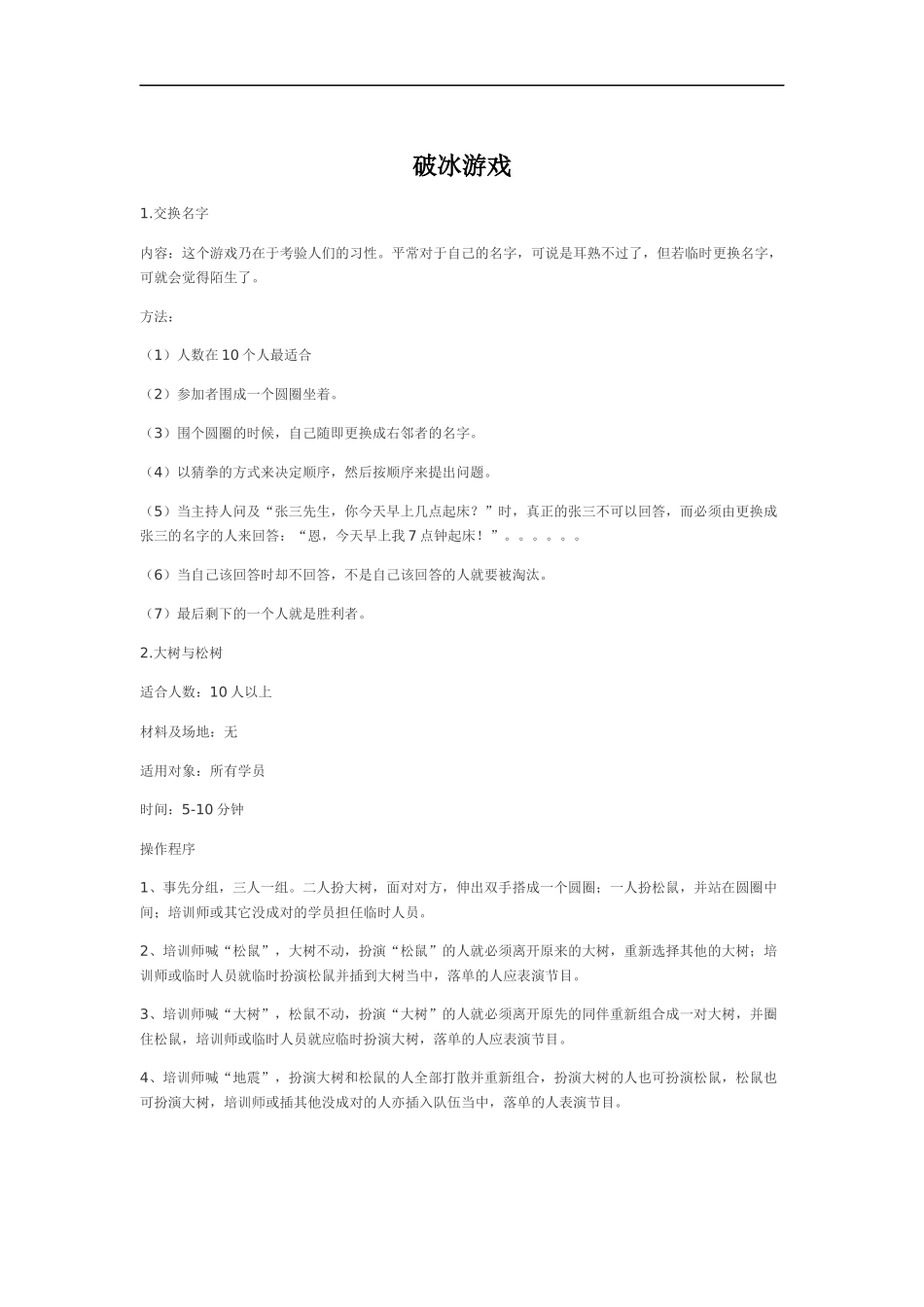 13_团队破冰游戏（清晰规则操作及道具安排准备）.docx_第1页