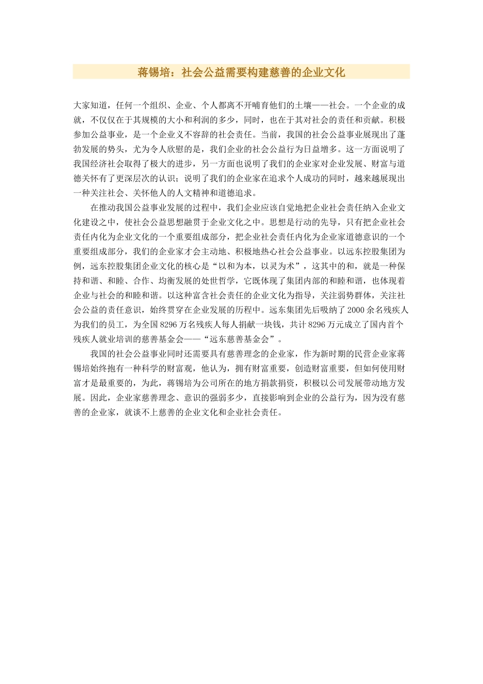 蒋锡培：社会公益需要构建慈善的企业文化(1).docx_第1页