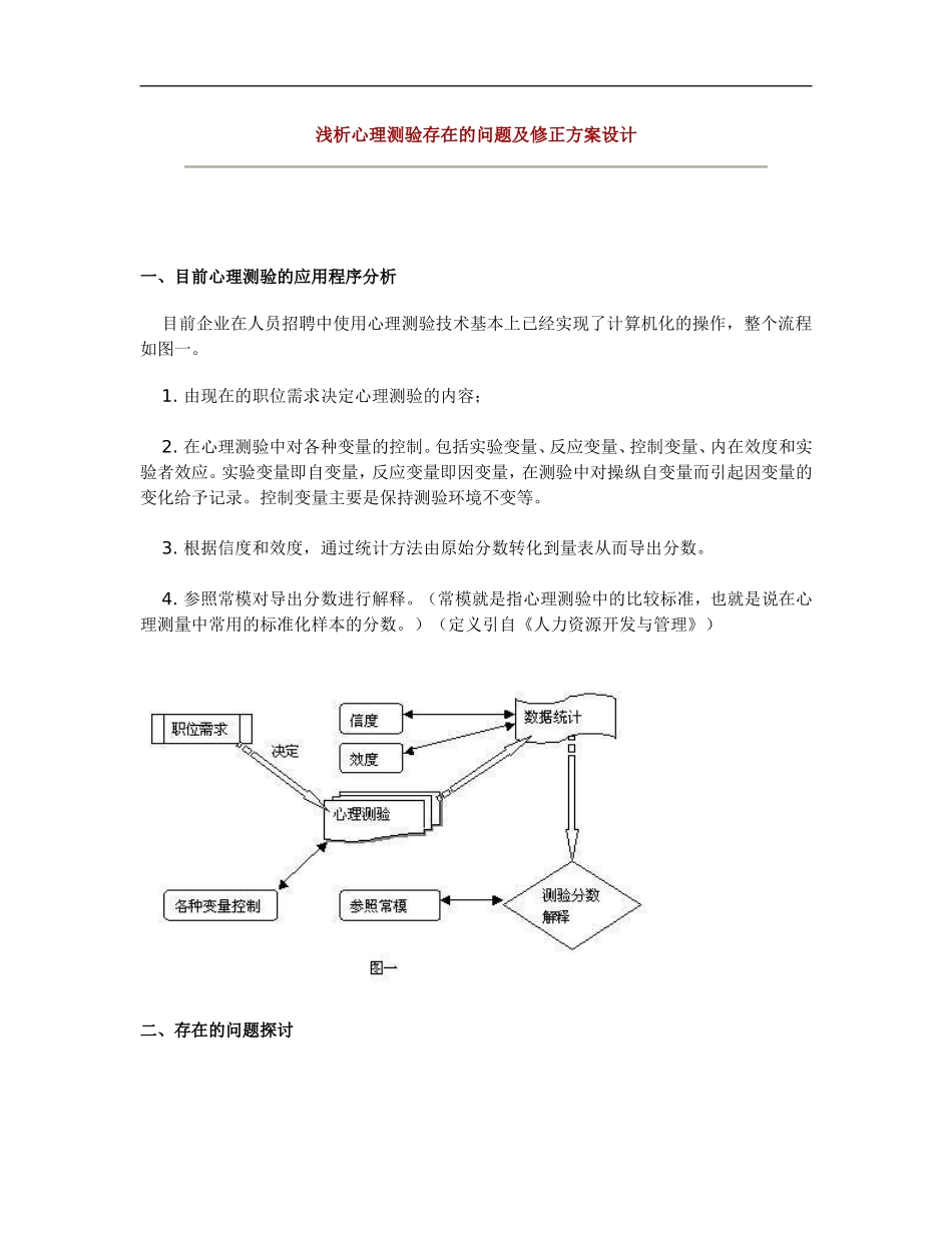 捷盟-贤成集团-浅析心理测验存在的问题及修正方案设计适用于出题者.doc_第1页
