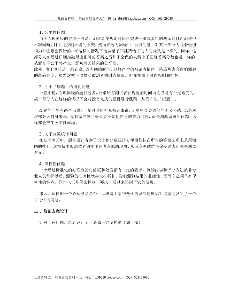 捷盟-贤成集团-浅析心理测验存在的问题及修正方案设计适用于出题者.doc_第2页