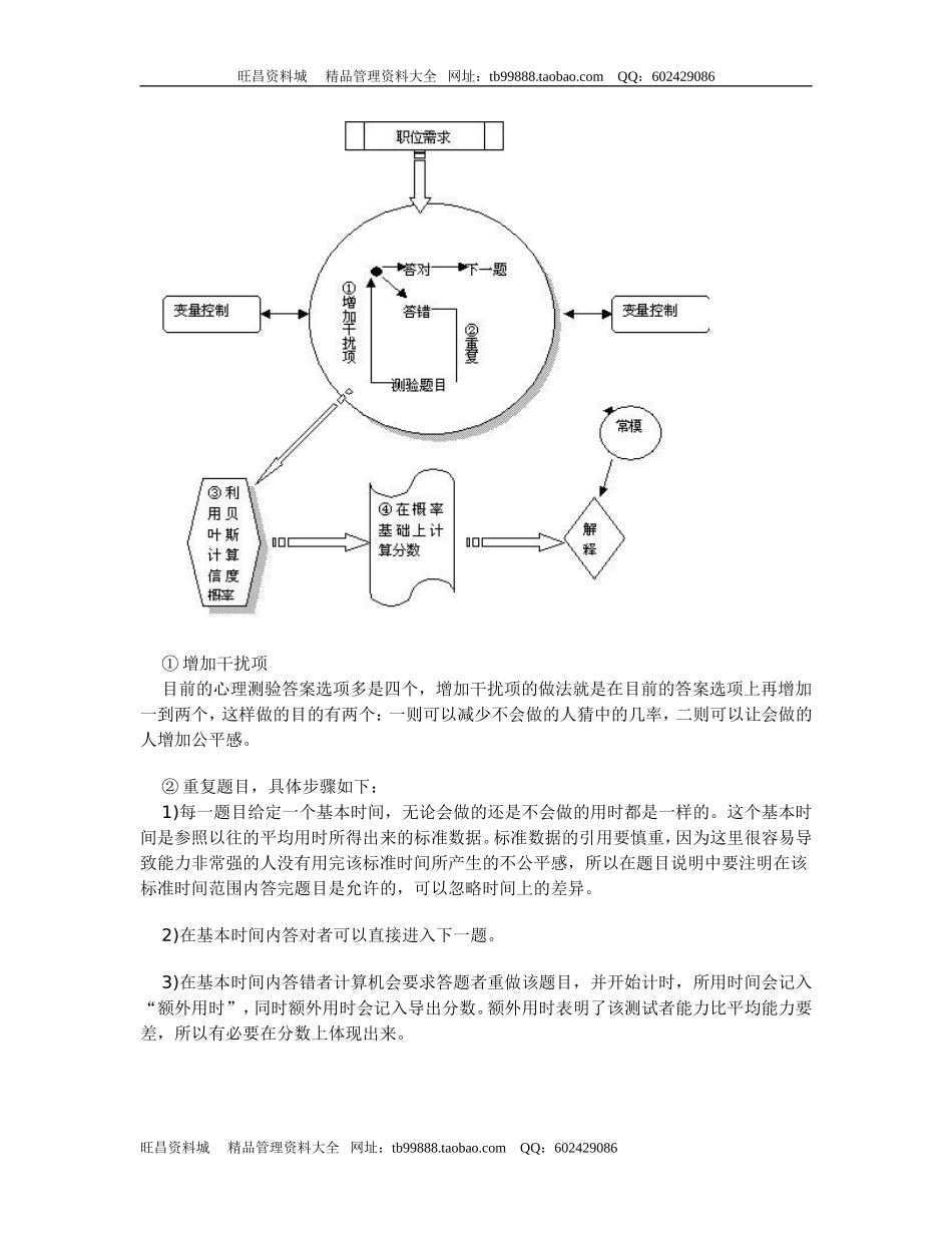 捷盟-贤成集团-浅析心理测验存在的问题及修正方案设计适用于出题者.doc_第3页