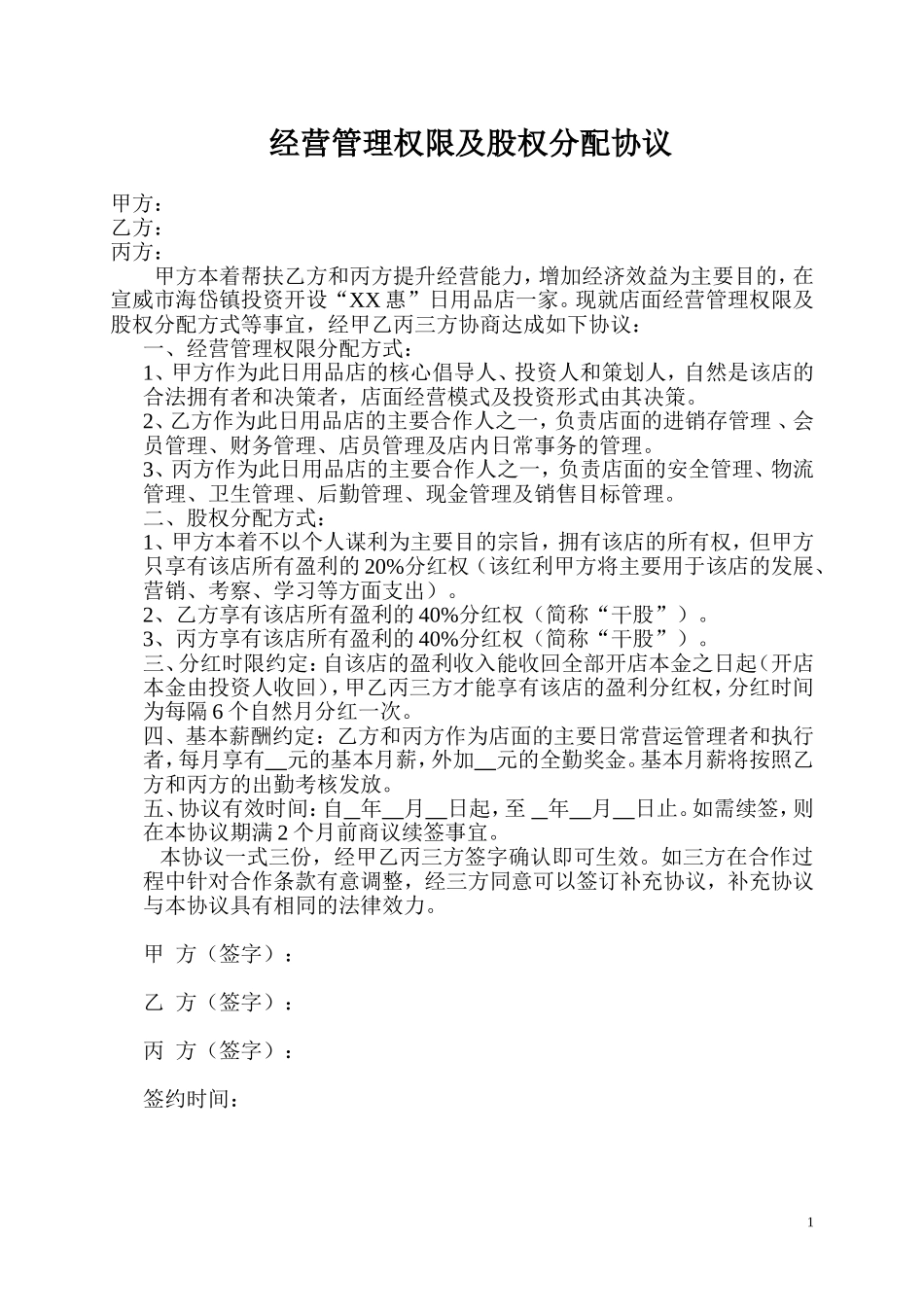 经营管理权限及股权分配协议(1).doc_第1页