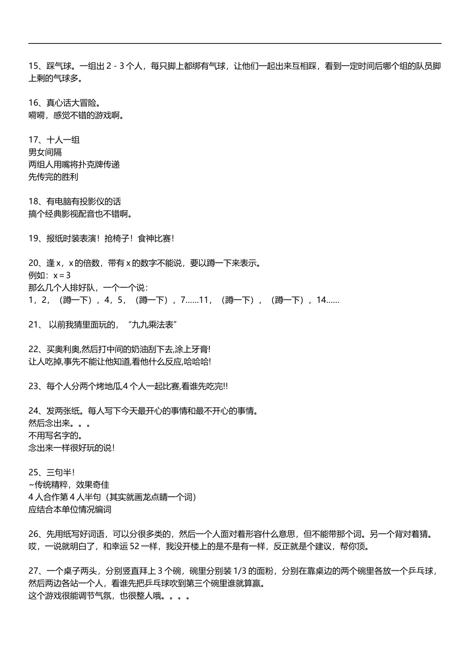 18_团体室内外小游戏(年会可用).docx_第2页