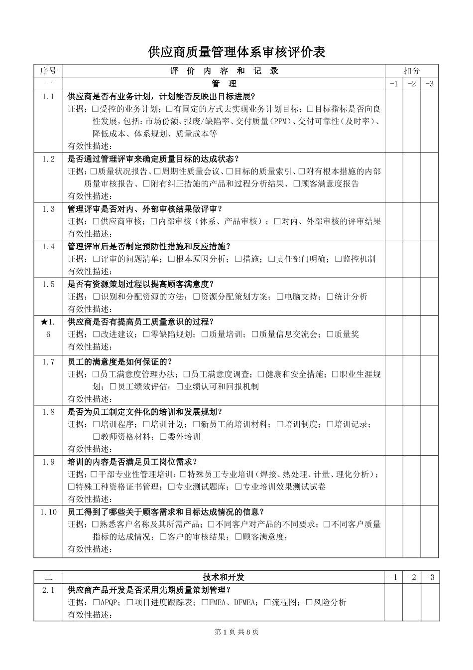 18供应商质量管理体系审核评价表.doc_第1页