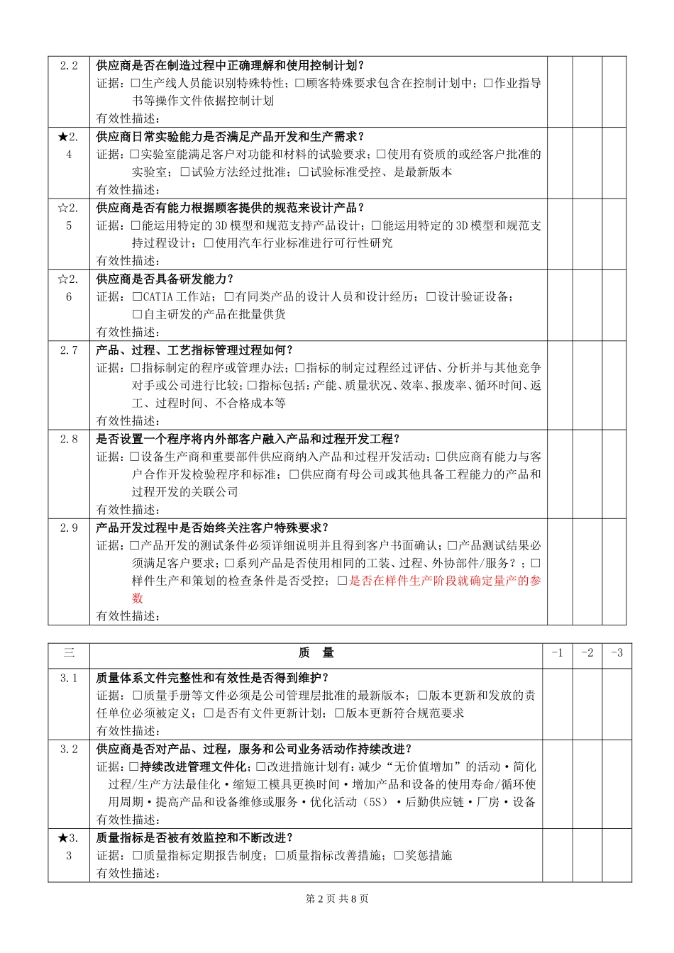 18供应商质量管理体系审核评价表.doc_第2页