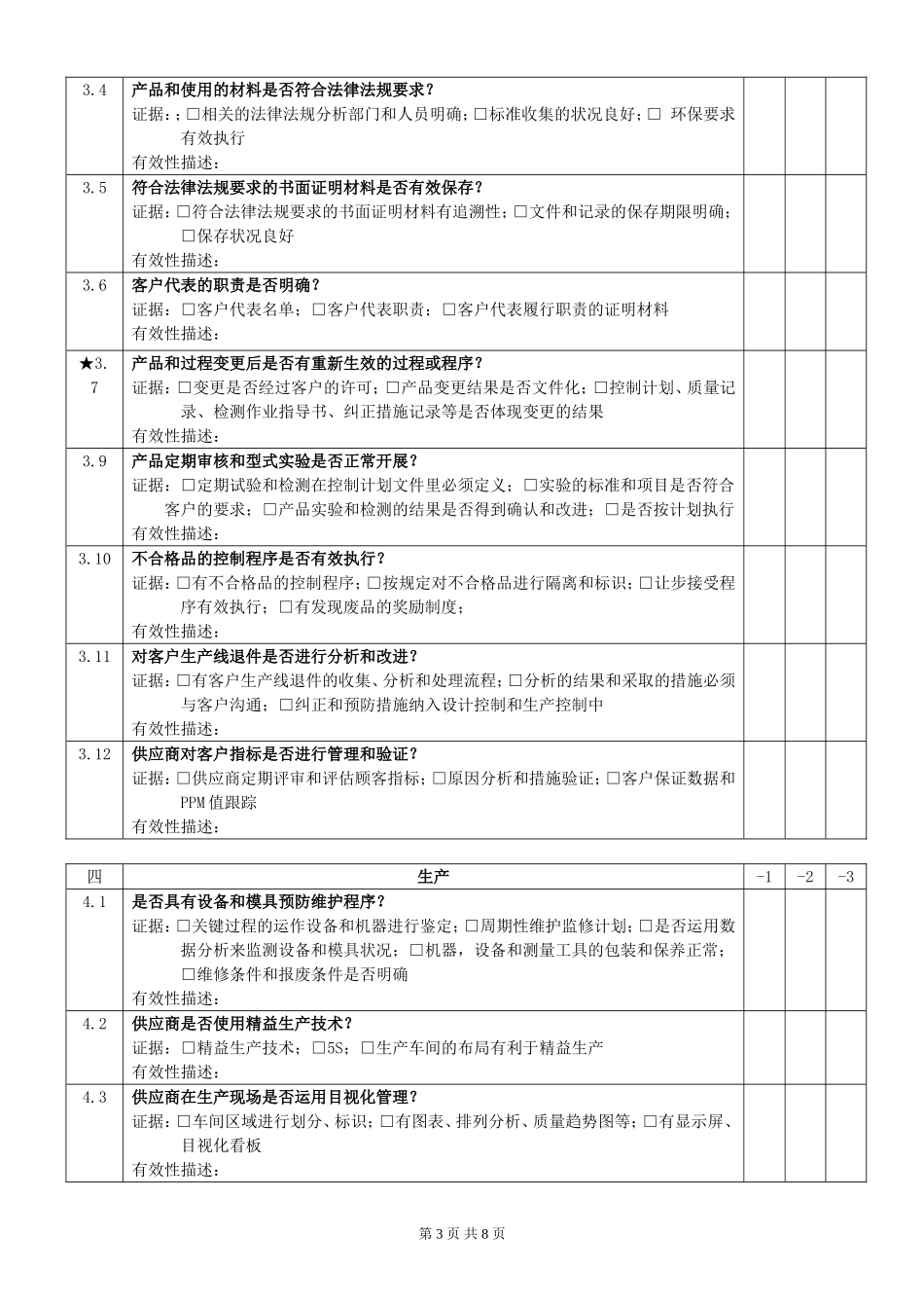 18供应商质量管理体系审核评价表.doc_第3页