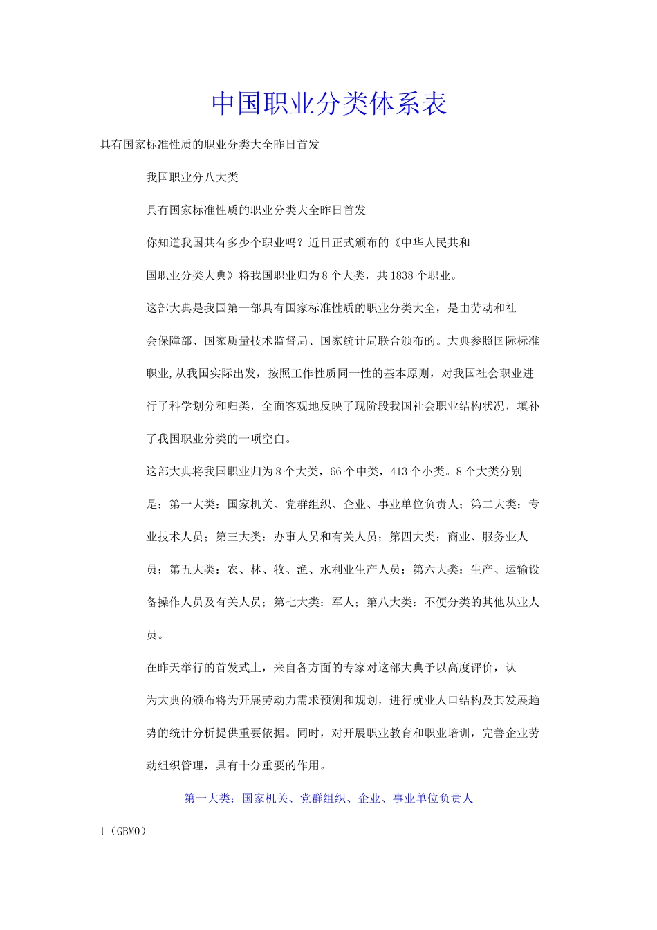 绝对专业：中国职业分类体系表-681页.doc_第1页