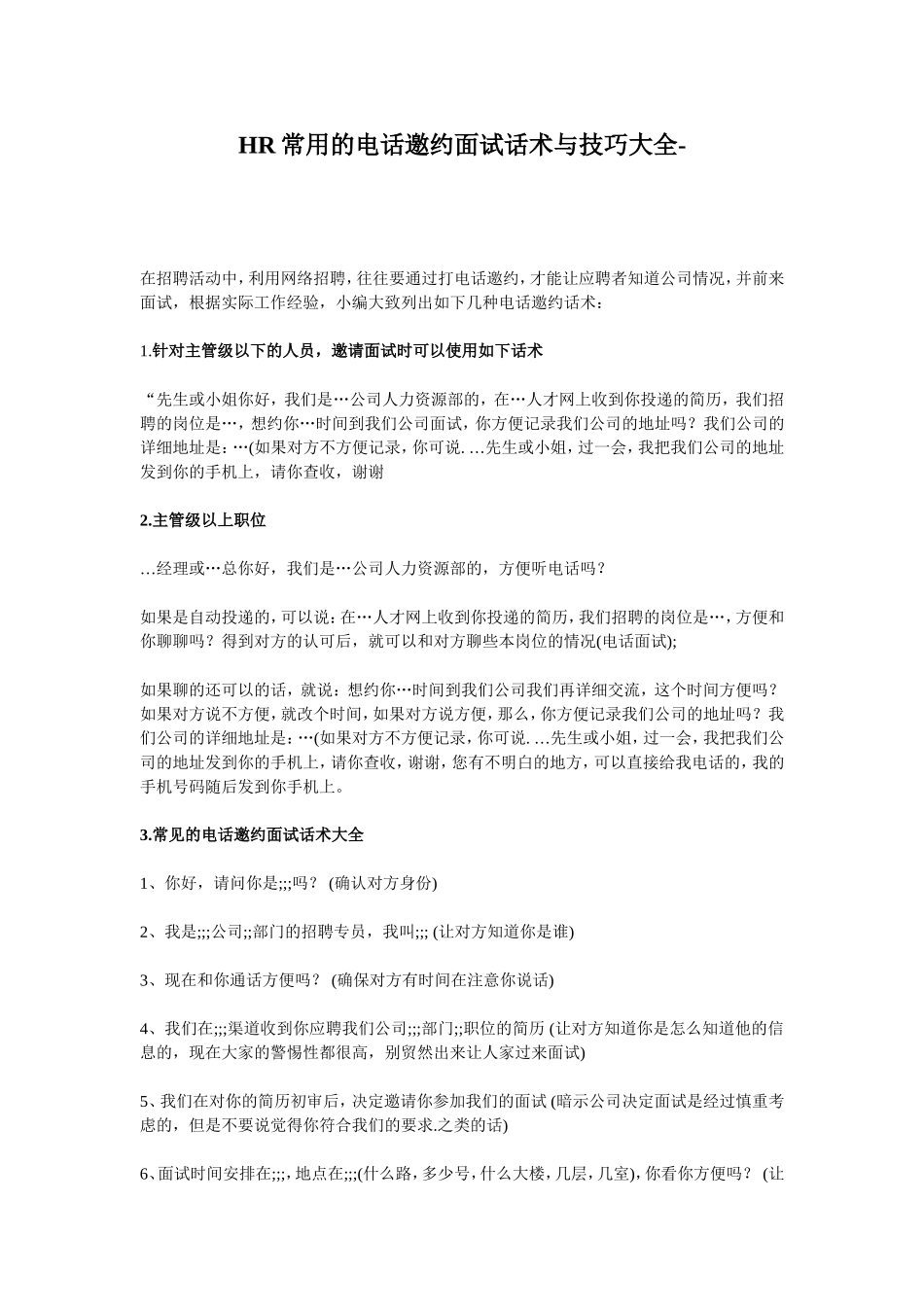 HR常用的电话邀约面试话术与技巧大全(1).doc_第1页