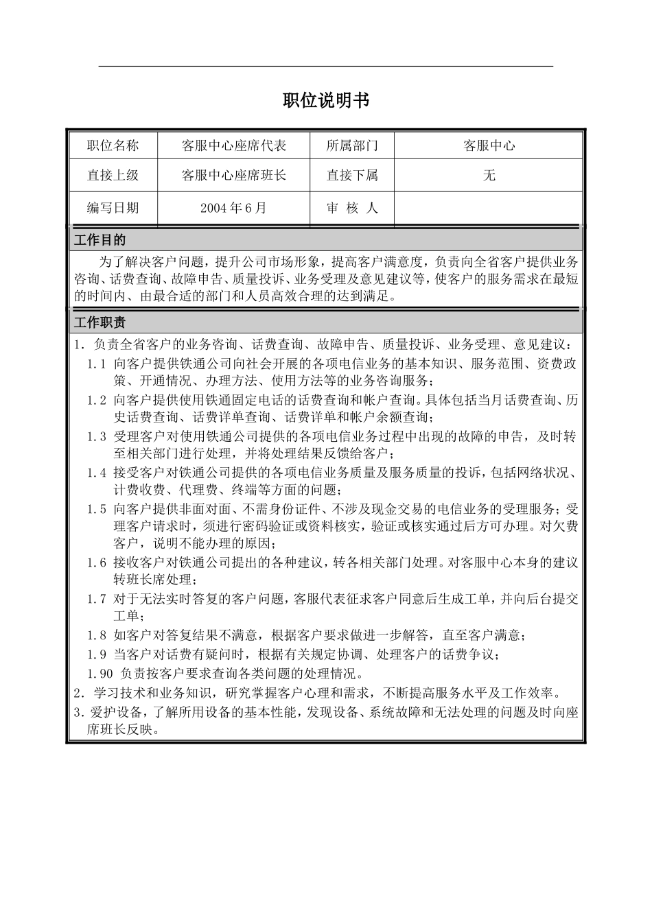 客服中心座席代表职位说明书(1).doc_第1页