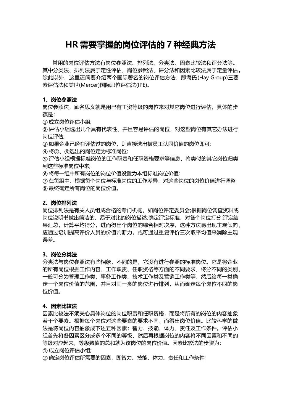 HR需要掌握的岗位评估的7种经典方法.docx_第1页