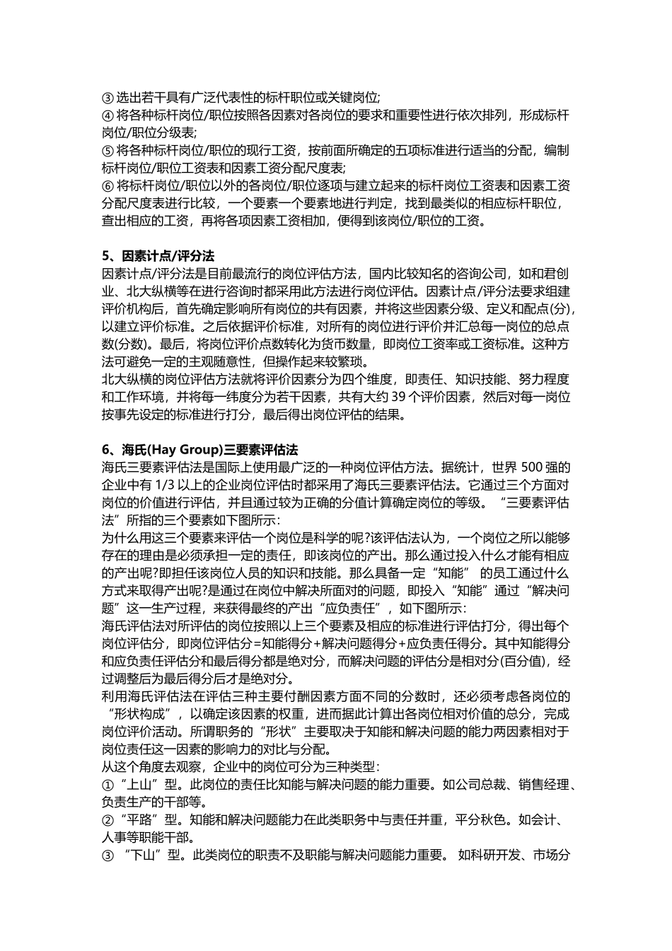 HR需要掌握的岗位评估的7种经典方法.docx_第2页