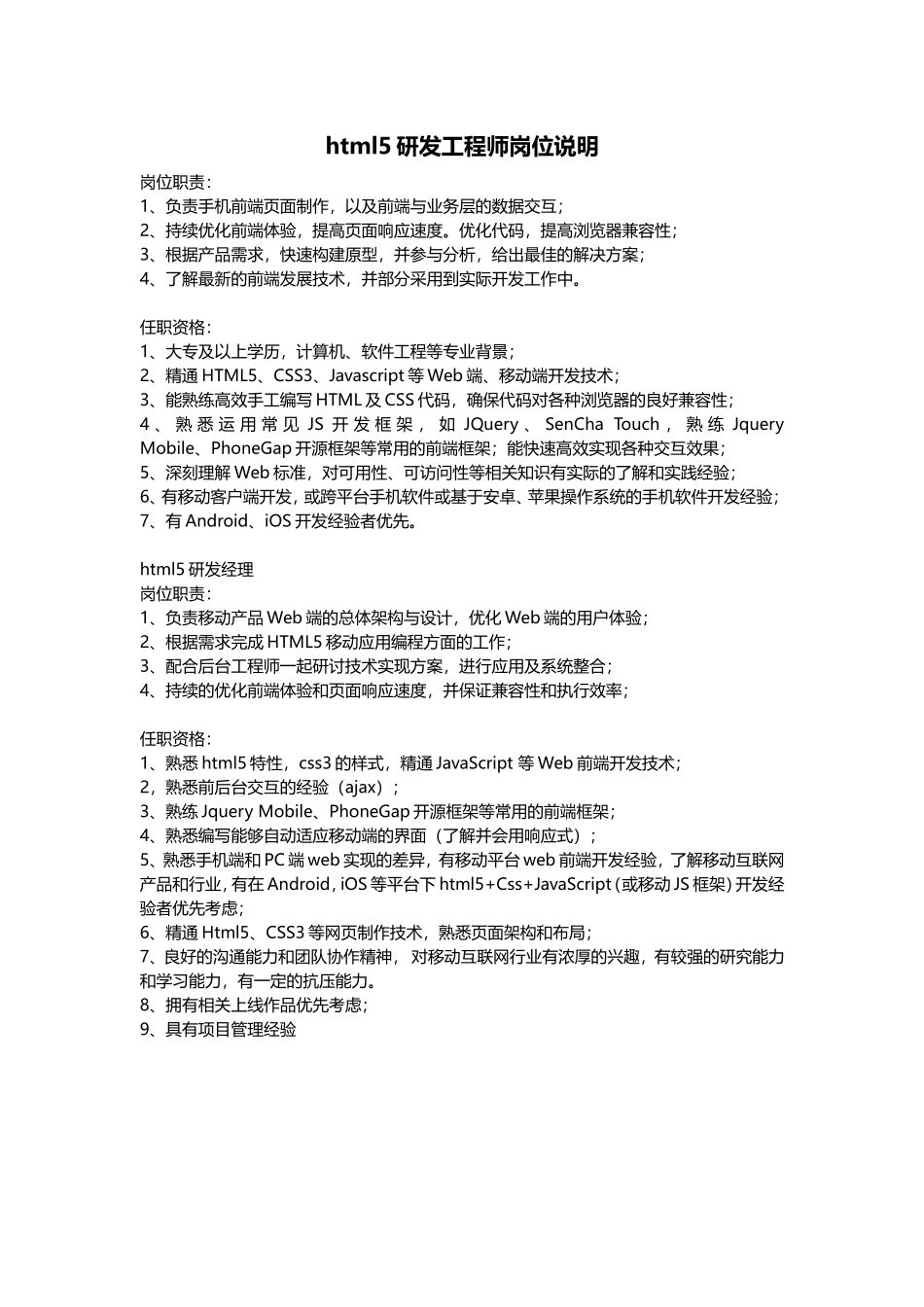 html5开发工程师岗位说明(1).doc_第1页