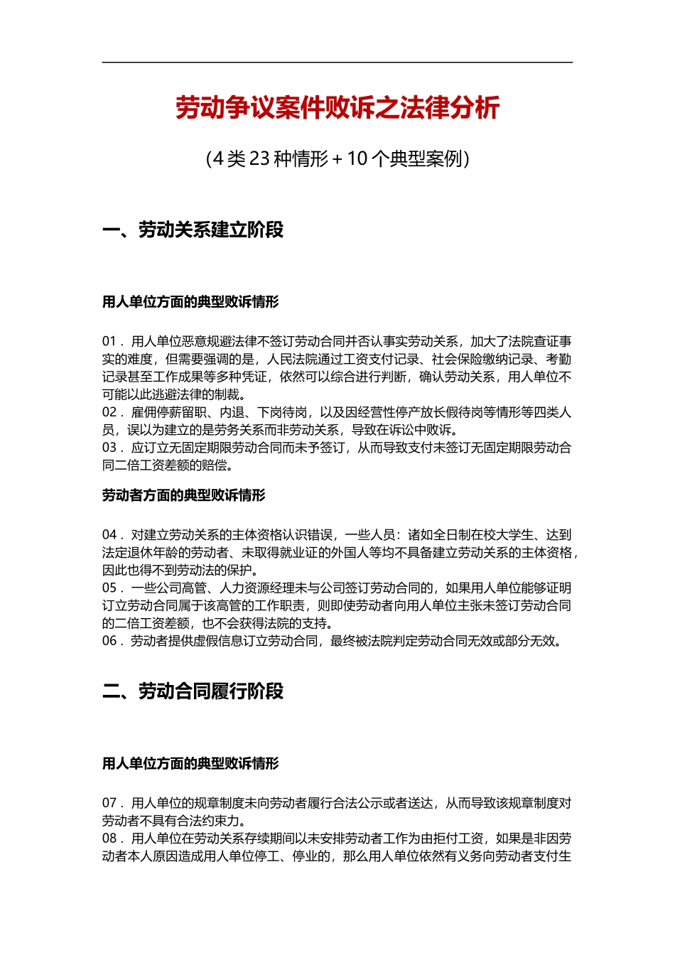 劳动争议案件败诉之法律分析（4类23种情形＋10个典型案例）.doc_第1页