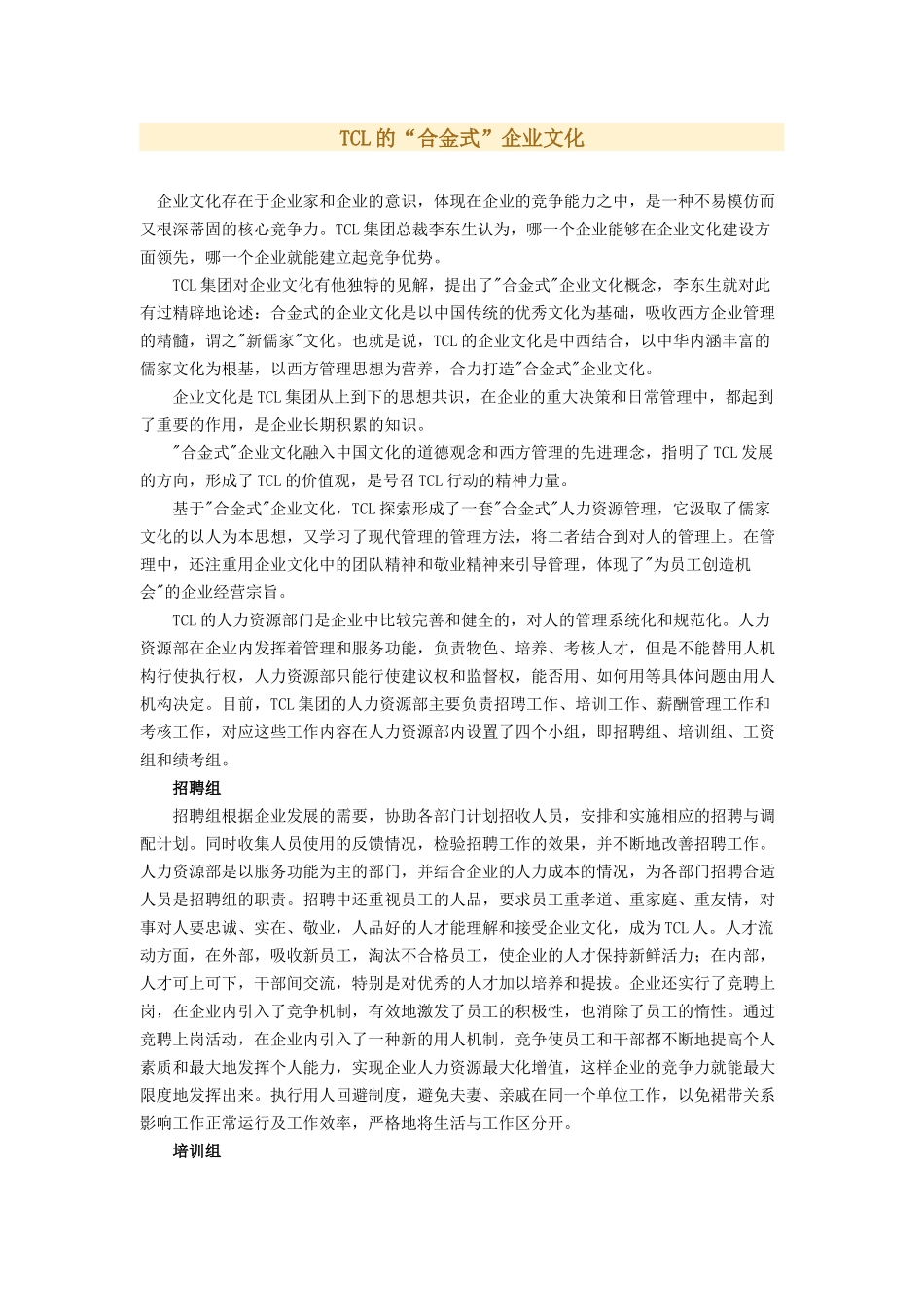 TCL的“合金式”企业文化(1).docx_第1页