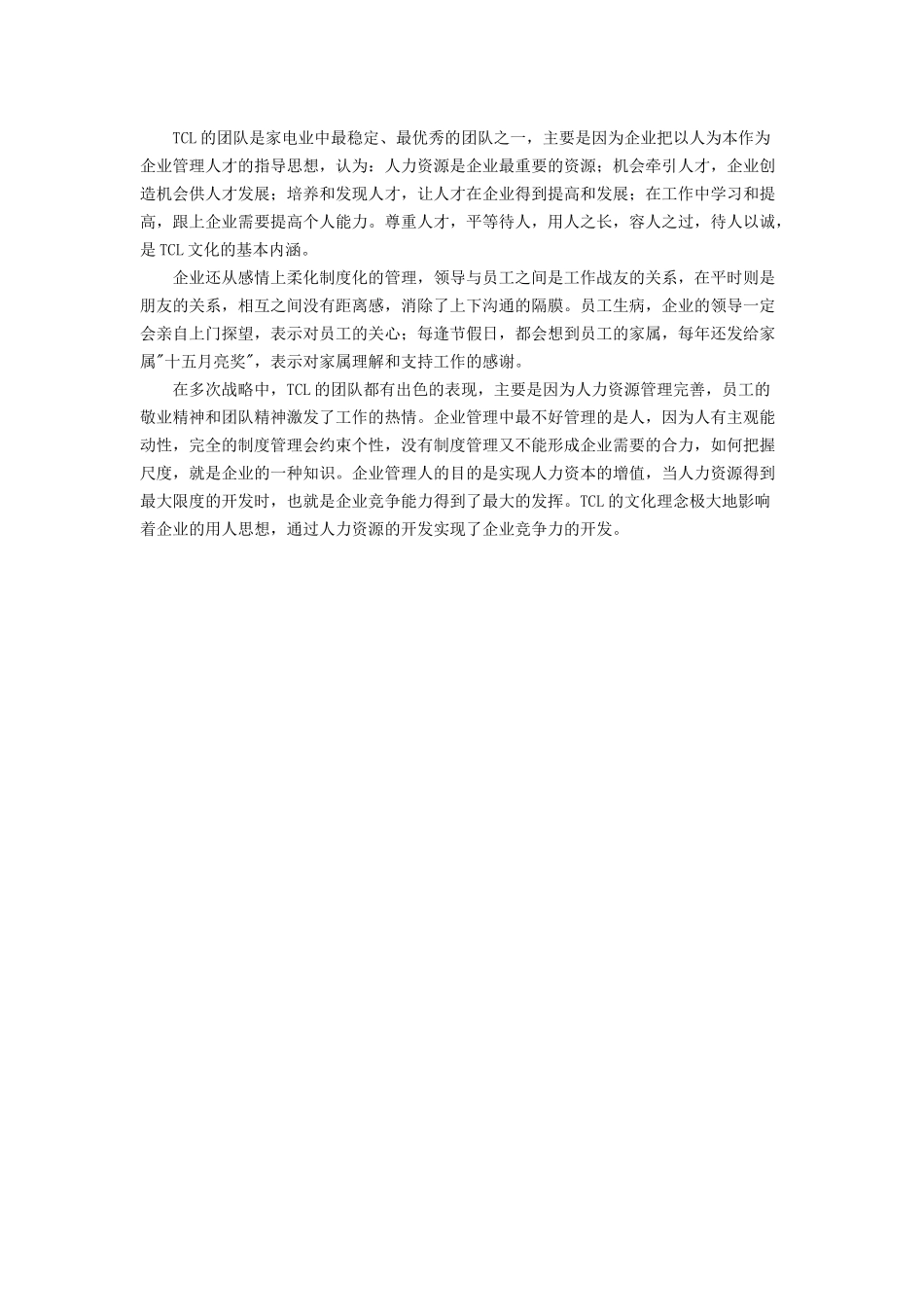 TCL的“合金式”企业文化(1).docx_第3页