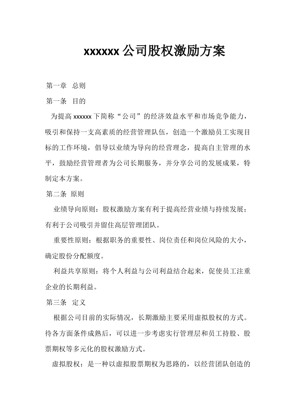 xxxxxx公司股权激励方案(1).docx_第1页