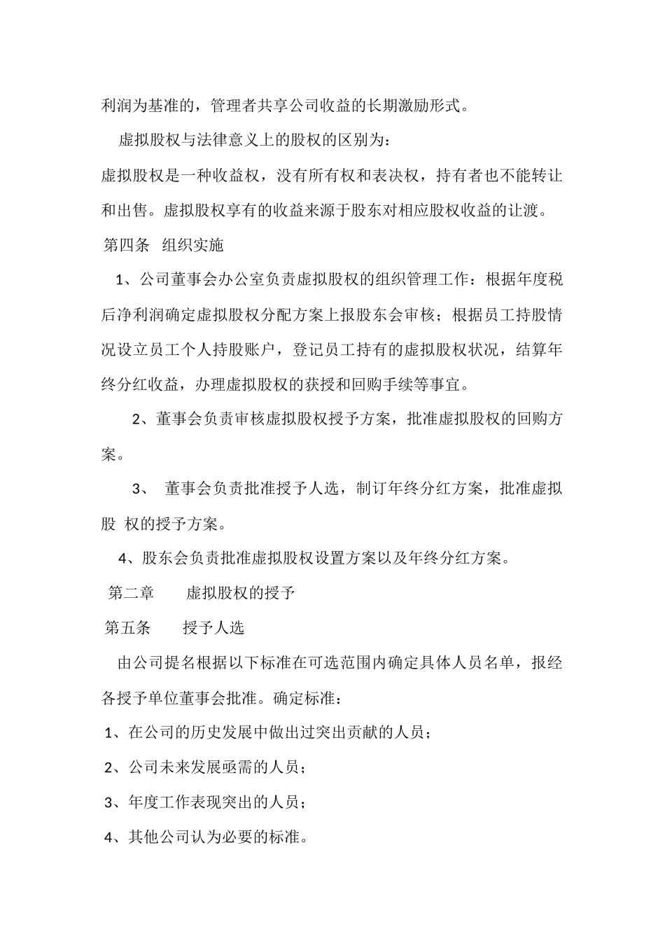 xxxxxx公司股权激励方案(1).docx_第2页