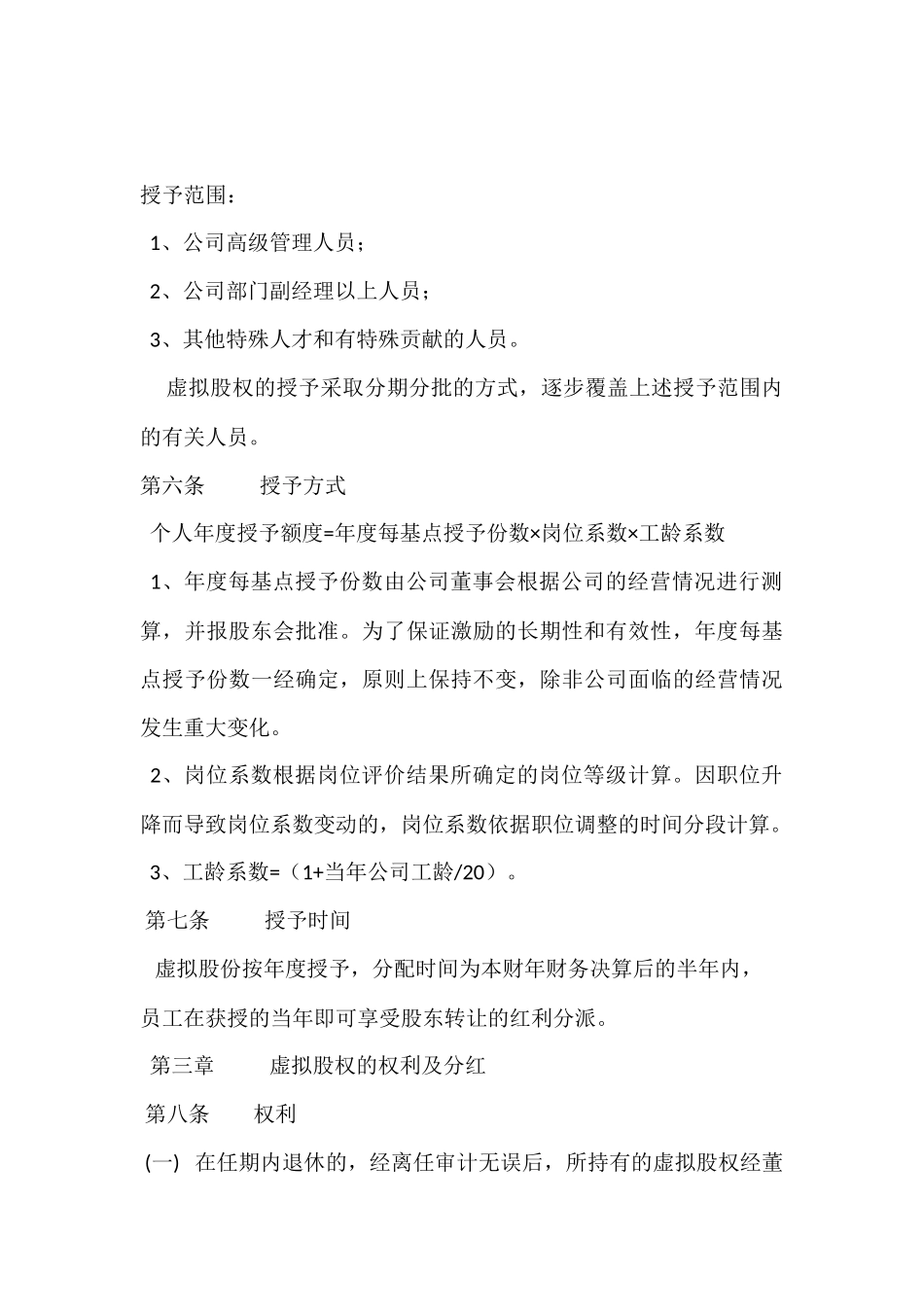 xxxxxx公司股权激励方案(1).docx_第3页