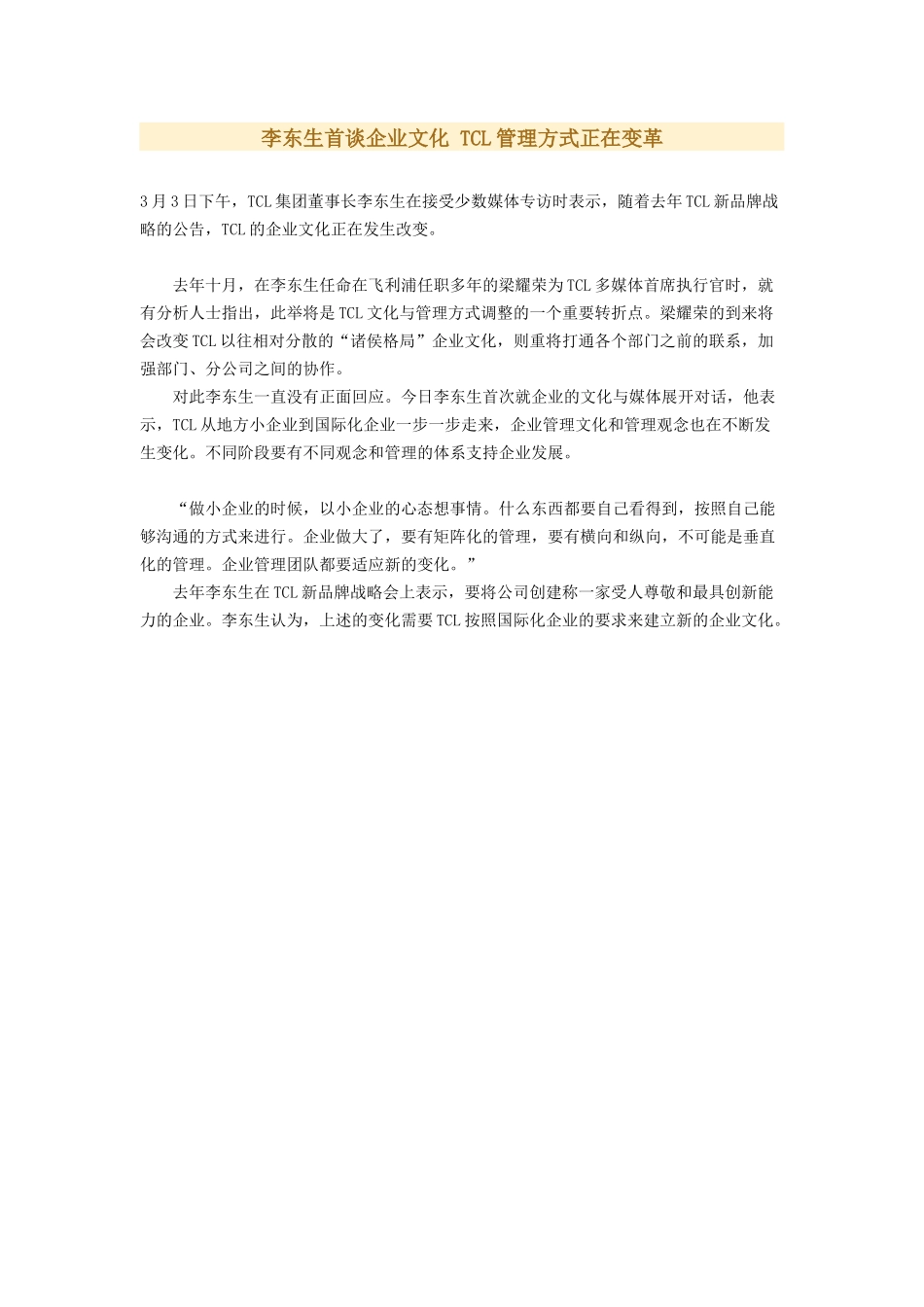 李东生首谈企业文化 TCL管理方式正在变革(1).docx_第1页