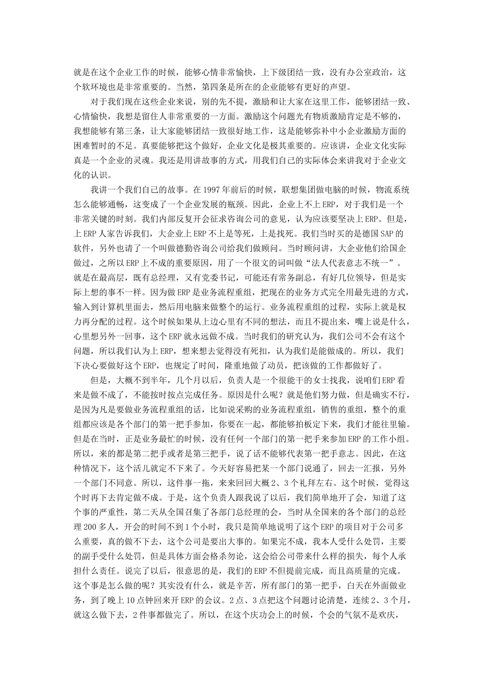 柳传志：核心价值观是企业文化(1).docx_第2页