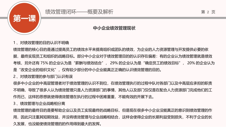 （方法）01第一节课：绩效管理闭环概要及解析.pptx_第2页