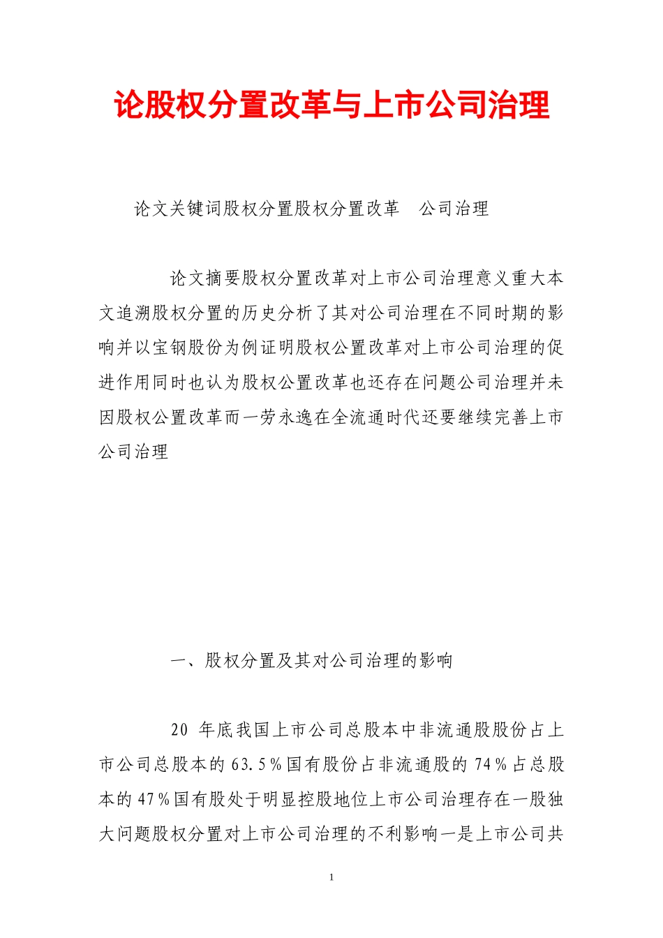 论股权分置改革与上市公司治理(1).doc_第1页