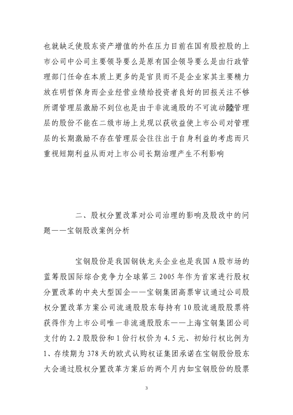 论股权分置改革与上市公司治理(1).doc_第3页