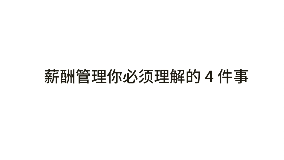 （方法）2、薪酬管理你必须理解的4件事.pptx_第1页