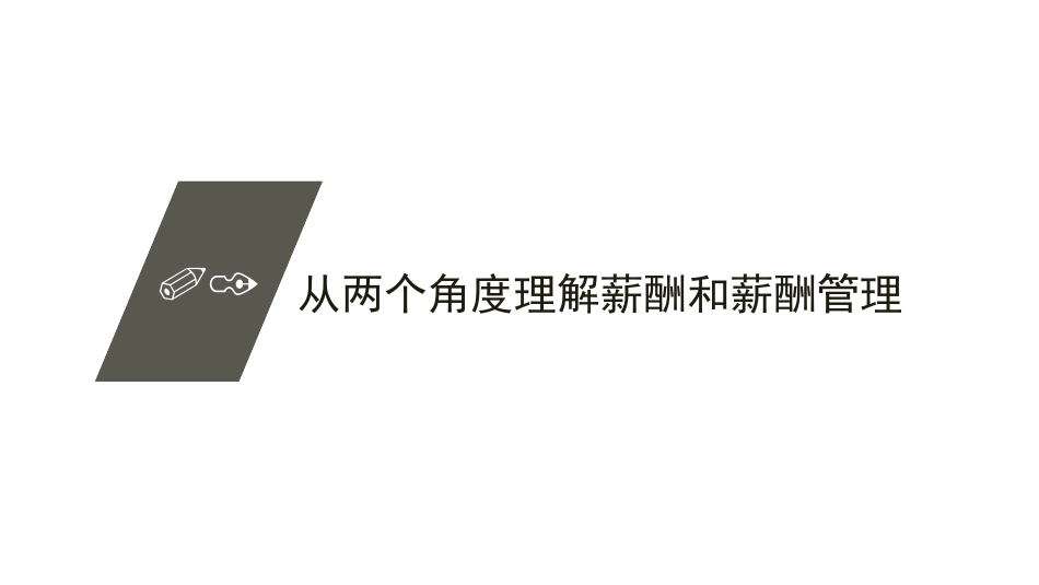 （方法）2、薪酬管理你必须理解的4件事.pptx_第3页