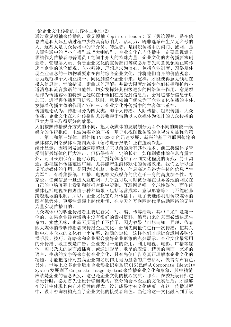 论企业文化传播的主客体二重性(2)(1).doc_第1页