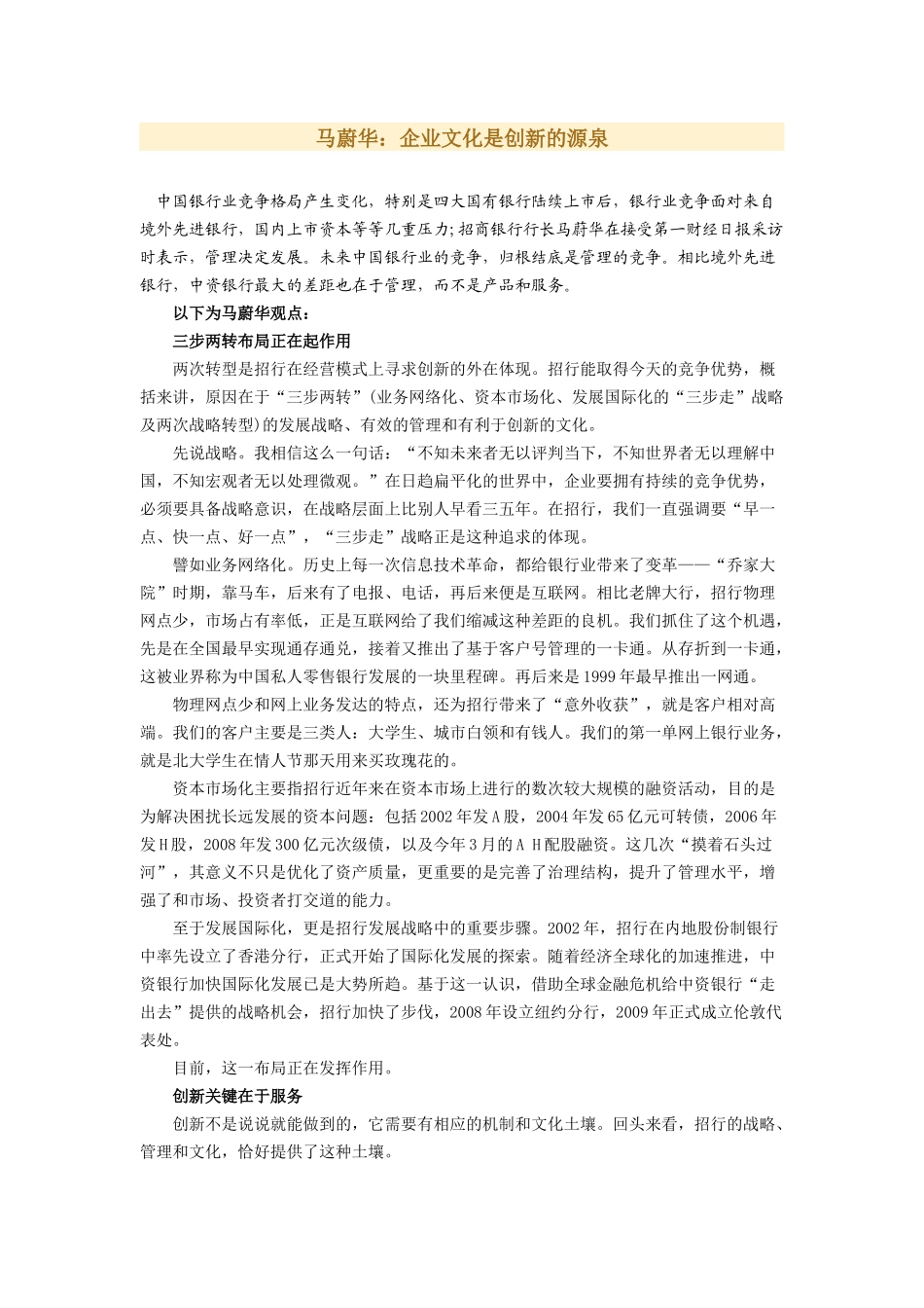 马蔚华：企业文化是创新的源泉(1).docx_第1页