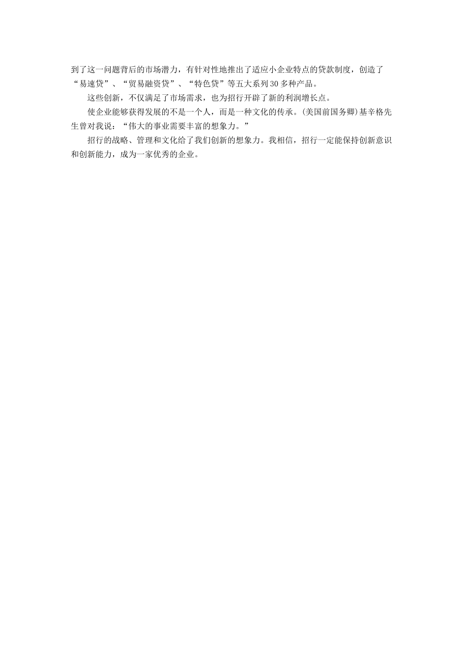 马蔚华：企业文化是创新的源泉(1).docx_第3页