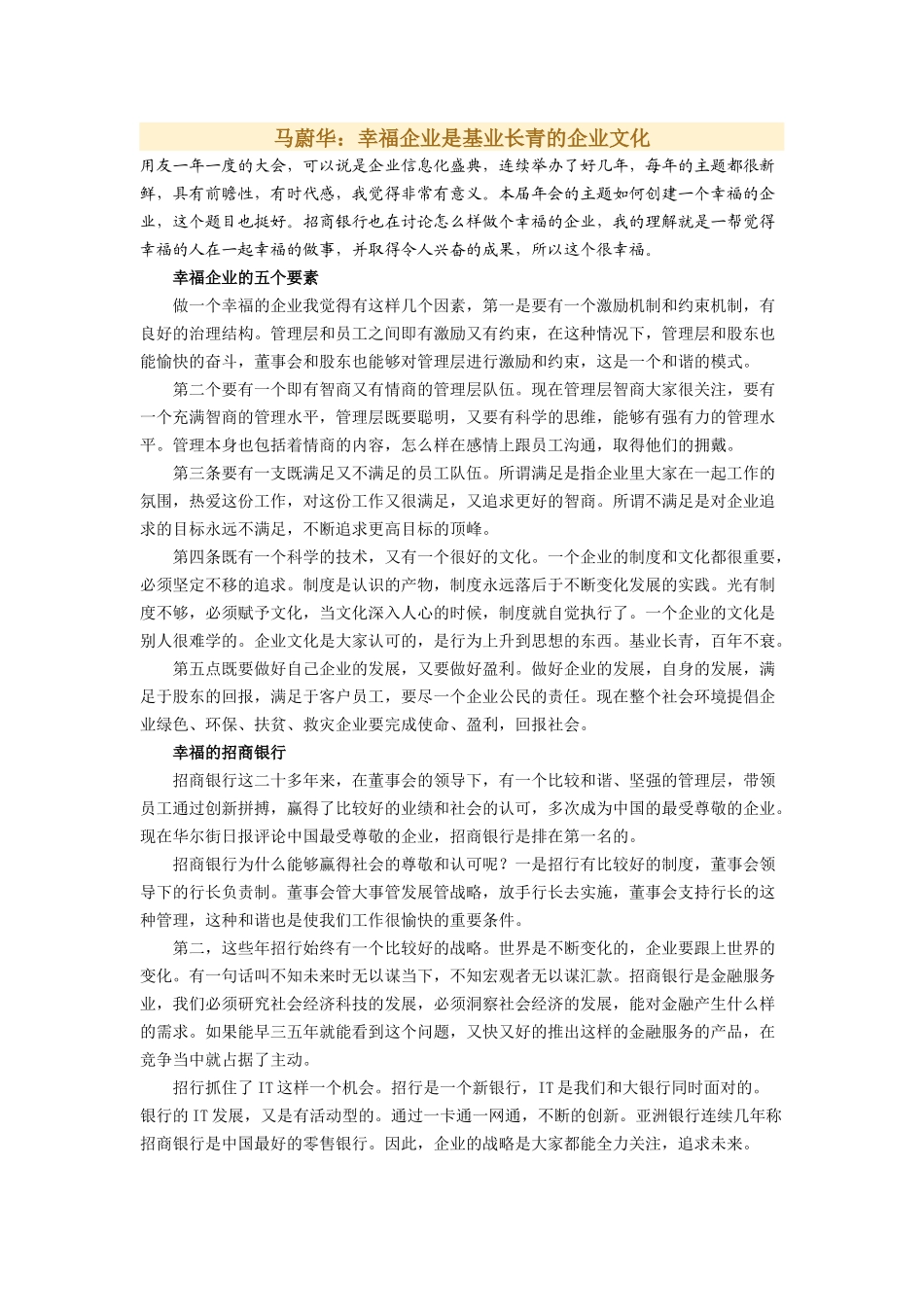 马蔚华：幸福企业是基业长青的企业文化(1).docx_第1页