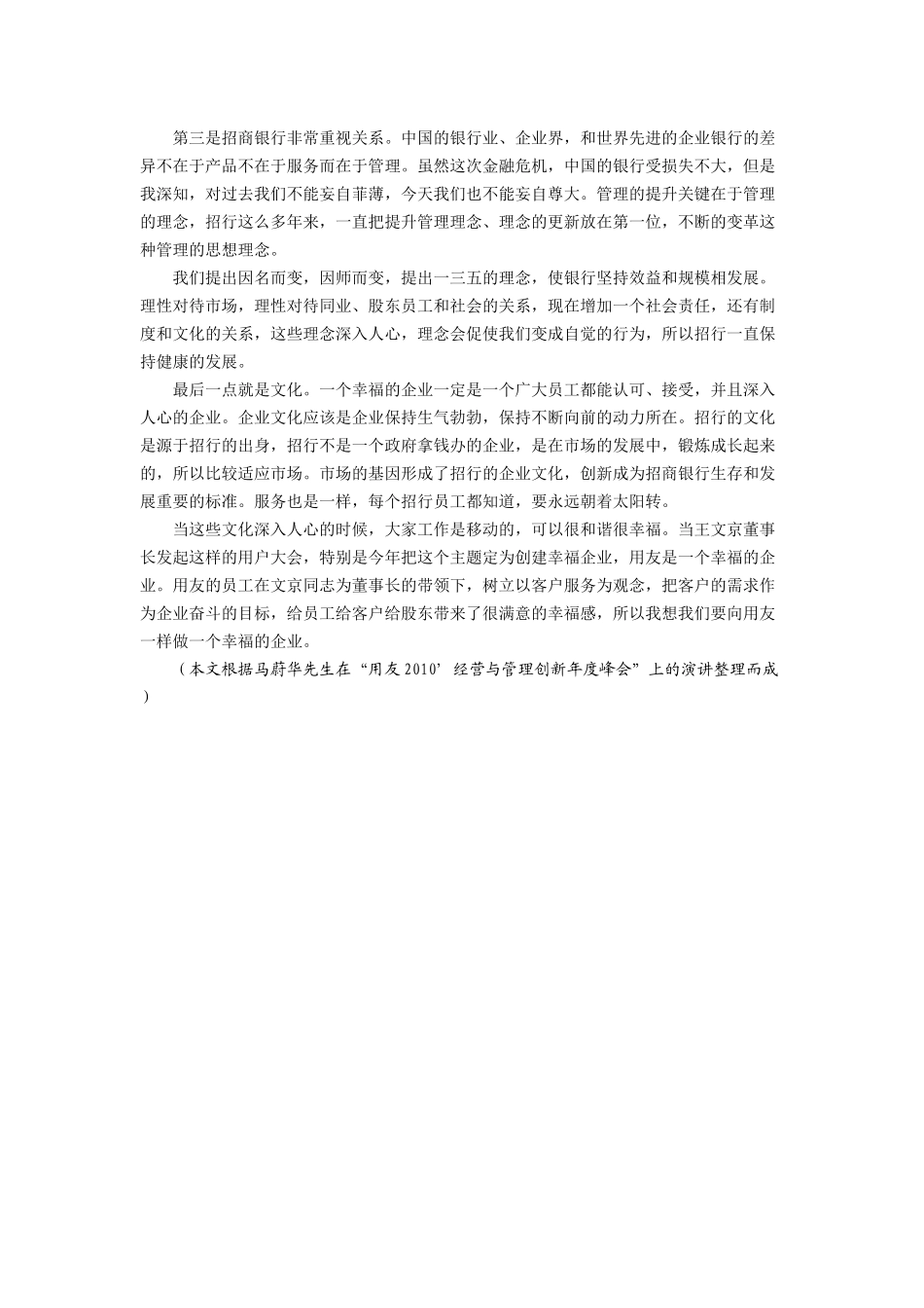 马蔚华：幸福企业是基业长青的企业文化(1).docx_第2页