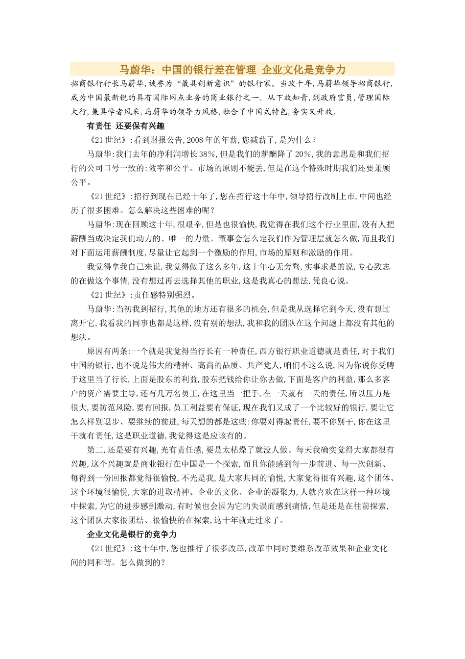 马蔚华：中国的银行差在管理 企业文化是竞争力(1).docx_第1页