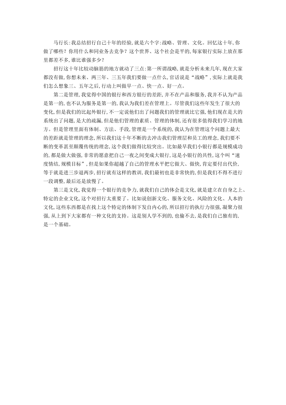 马蔚华：中国的银行差在管理 企业文化是竞争力(1).docx_第2页