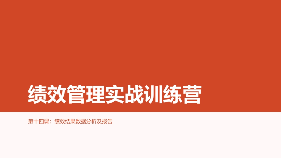 （方法）14第十四节课：绩效结果数据分析及报告.pptx_第1页