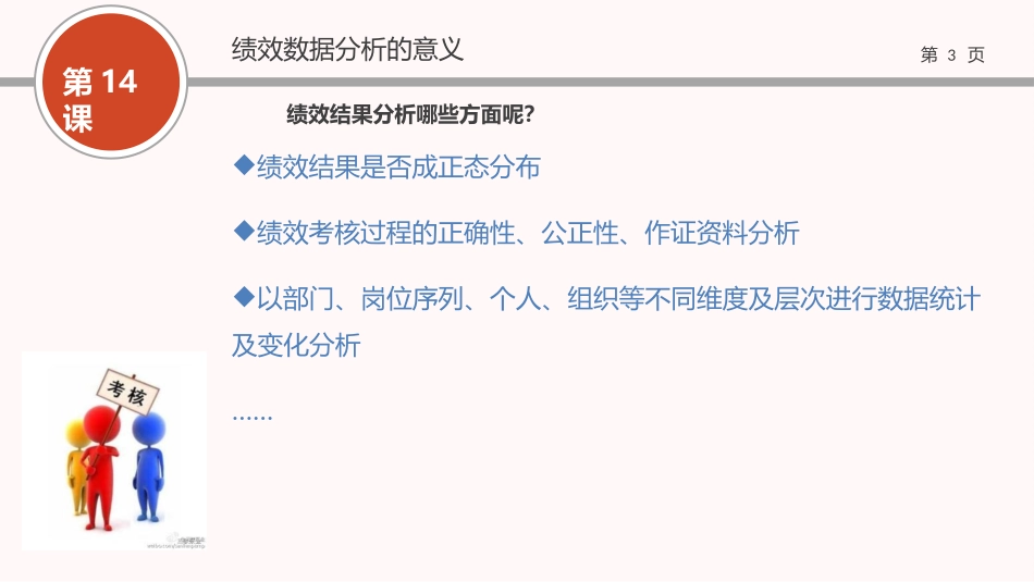 （方法）14第十四节课：绩效结果数据分析及报告.pptx_第3页
