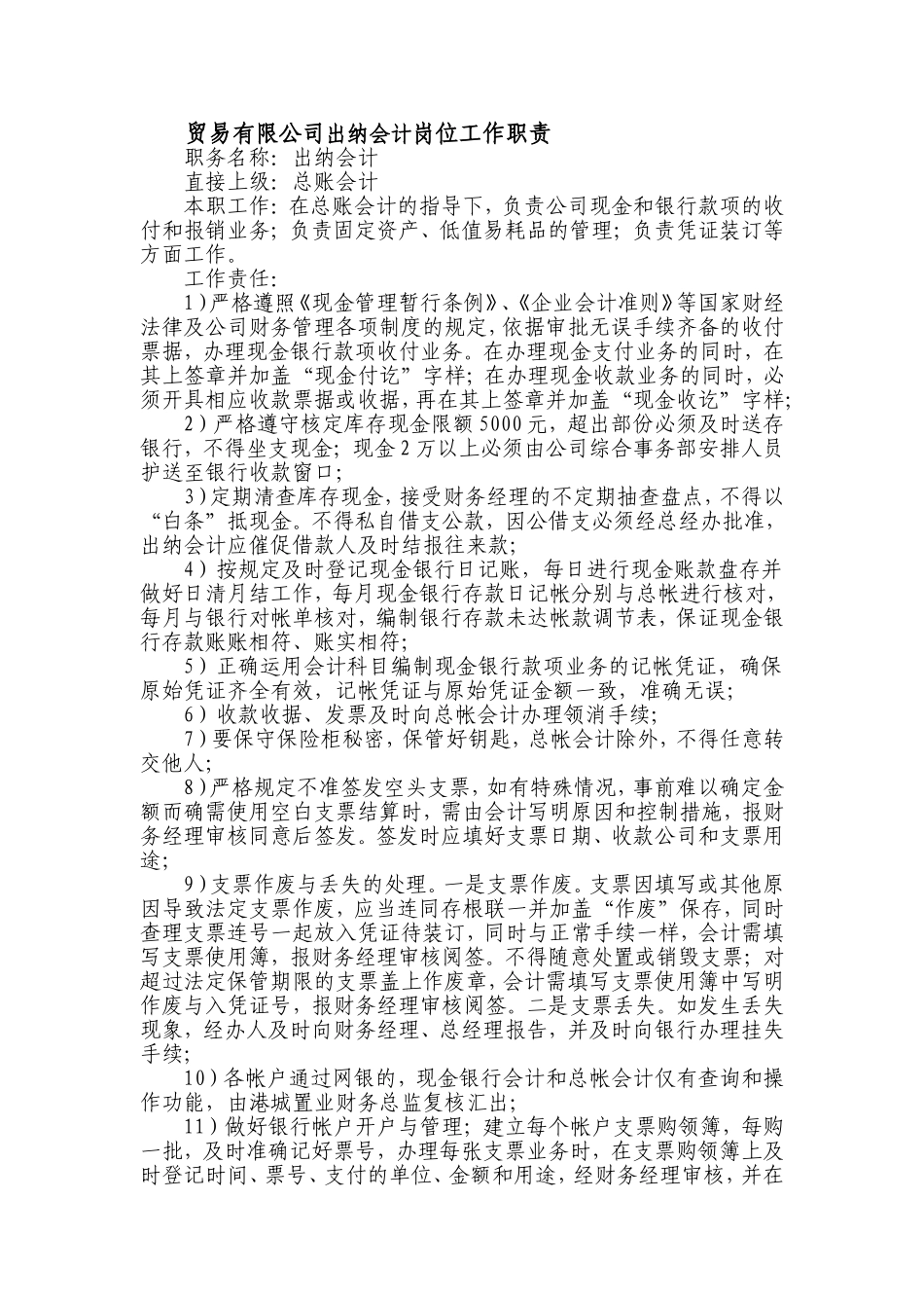 贸易有限公司出纳会计岗位工作职责(1).doc_第1页